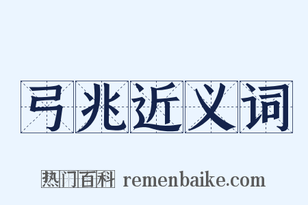 弓兆近义词是什么意思的图片